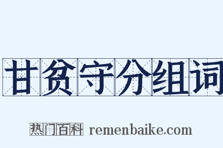 甘贫守分组词是什么意思的图片